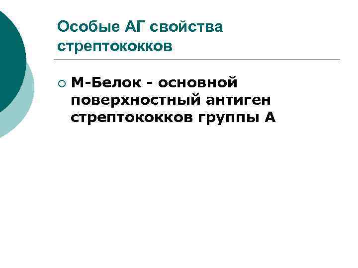 Особые АГ свойства стрептококков ¡ M-Белок - основной поверхностный антиген стрептококков группы A 