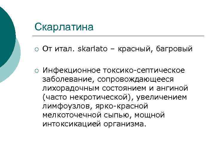 Скарлатина ¡ От итал. skarlato – красный, багровый ¡ Инфекционное токсико-септическое заболевание, сопровождающееся лихорадочным