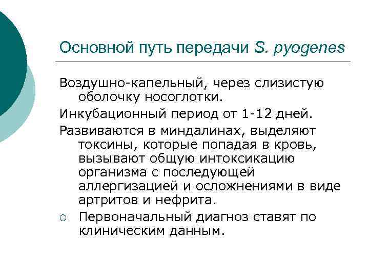 Основной путь передачи S. pyogenes Воздушно-капельный, через слизистую оболочку носоглотки. Инкубационный период от 1