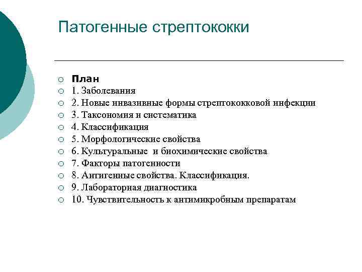 Патогенные стрептококки ¡ План ¡ 1. Заболевания 2. Новые инвазивные формы стрептококковой инфекции 3.