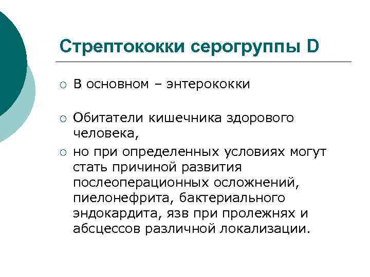 Стрептококки серогруппы D ¡ В основном – энтерококки ¡ Обитатели кишечника здорового человека, но