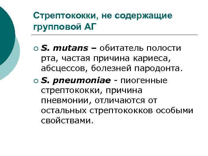 Стрептококки, не содержащие групповой АГ S. mutans – обитатель полости рта, частая причина кариеса,