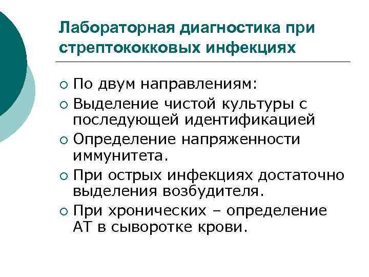 Лабораторная диагностика при стрептококковых инфекциях По двум направлениям: ¡ Выделение чистой культуры с последующей