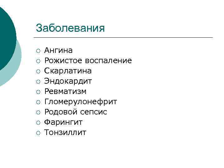 Заболевания ¡ ¡ ¡ ¡ ¡ Ангина Рожистое воспаление Скарлатина Эндокардит Ревматизм Гломерулонефрит Родовой