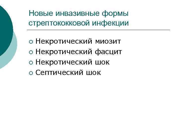 Новые инвазивные формы стрептококковой инфекции Некротический миозит ¡ Некротический фасцит ¡ Некротический шок ¡