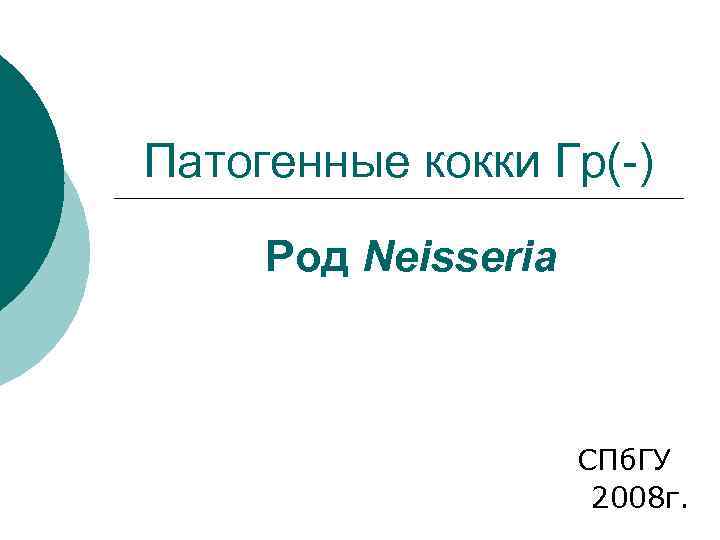 Патогенные кокки Гр(-) Род Neisseria СПб. ГУ 2008 г. 