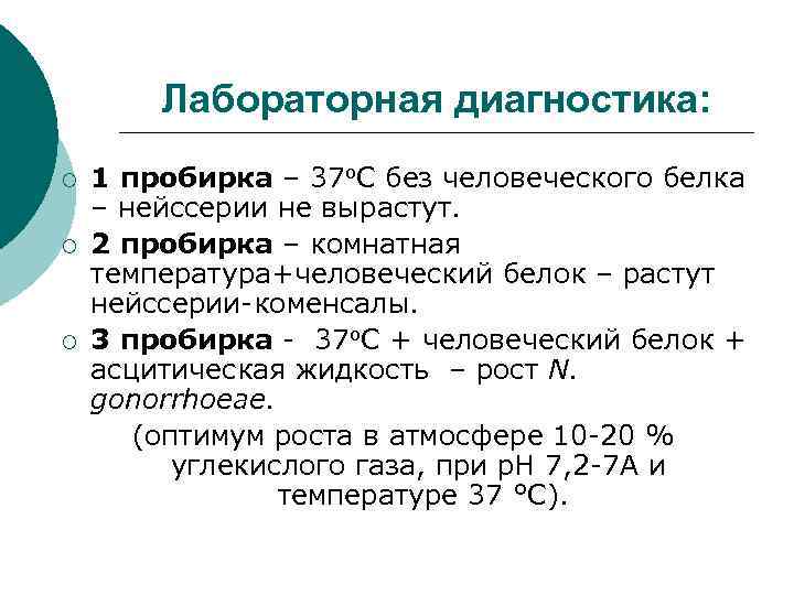 Лабораторная диагностика: ¡ ¡ ¡ 1 пробирка – 37 о. С без человеческого белка