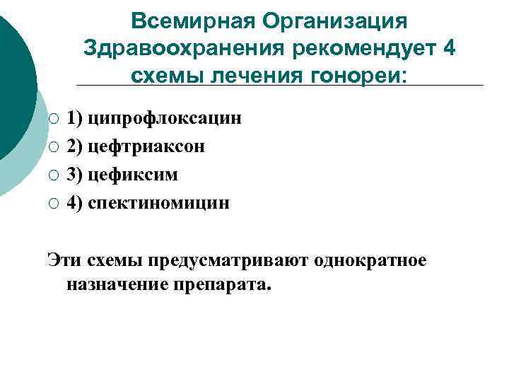 Всемирная Организация Здравоохранения рекомендует 4 схемы лечения гонореи: ¡ ¡ 1) ципрофлоксацин 2) цефтриакcон