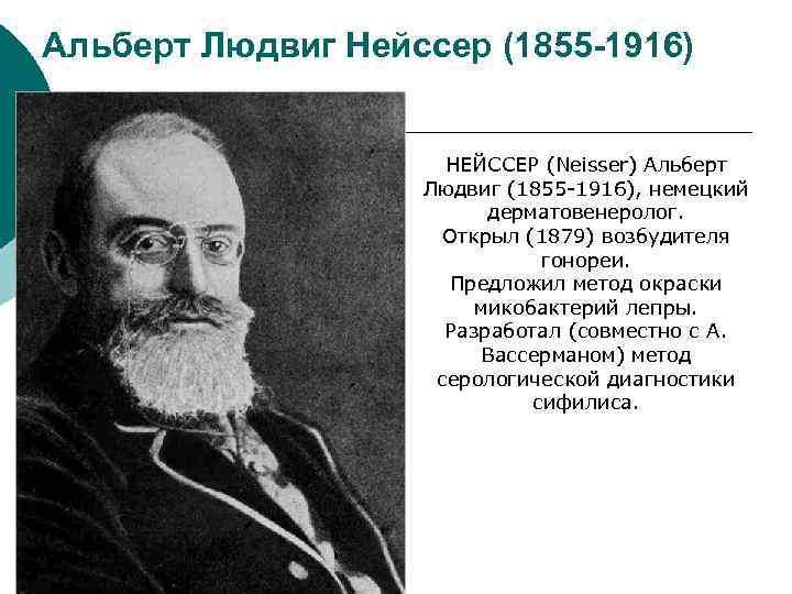 Альберт Людвиг Нейссер (1855 -1916) НЕЙССЕР (Neisser) Альберт Людвиг (1855 -1916), немецкий дерматовенеролог. Открыл