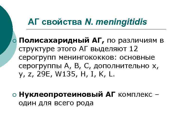 АГ свойства N. meningitidis ¡ ¡ Полисахаридный АГ, по различиям в структуре этого АГ