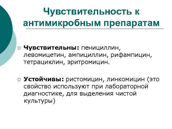 Чувствительность к антимикробным препаратам ¡ Чувствительны: пенициллин, левомицетин, ампициллин, рифампицин, тетрациклин, эритромицин. ¡ Устойчивы: