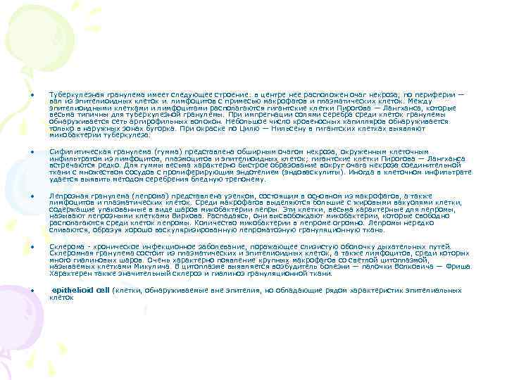  • Туберкулезная гранулема имеет следующее строение: в центре нее расположен очаг некроза, по