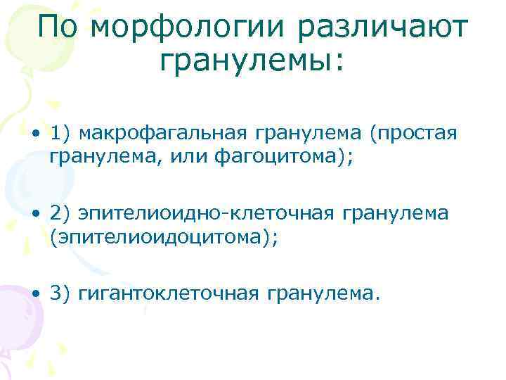 По морфологии различают гранулемы: • 1) макрофагальная гранулема (простая гранулема, или фагоцитома); • 2)