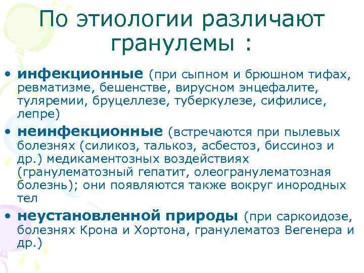 По этиологии различают гранулемы : • инфекционные (при сыпном и брюшном тифах, ревматизме, бешенстве,