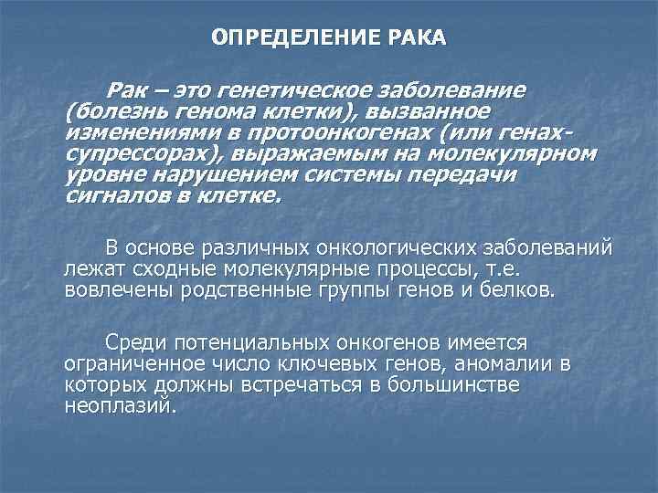 Совокупность событий. Онкология определение. Онкология наследственное заболевание. Карцинома это определение. Опухоль в генетике это.