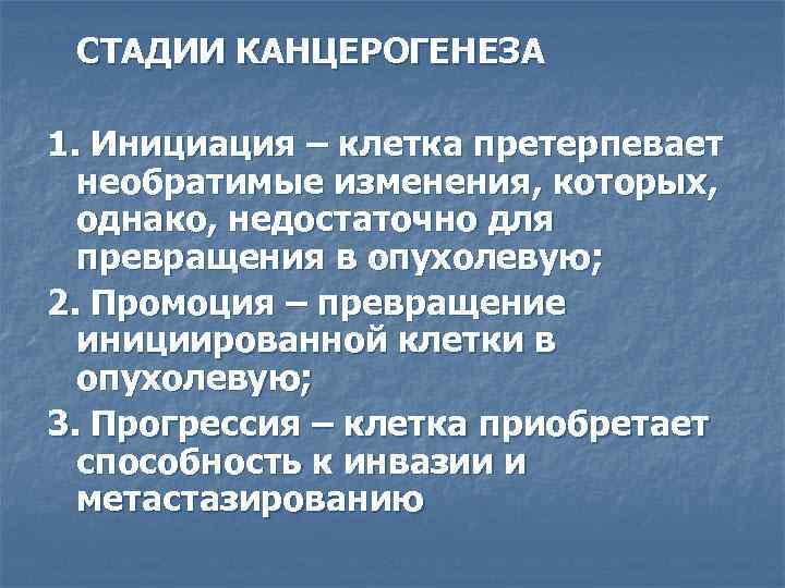 Основы канцерогенеза