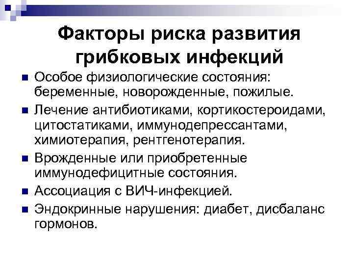 Факторы риска развития грибковых инфекций n n n Особое физиологические состояния: беременные, новорожденные, пожилые.