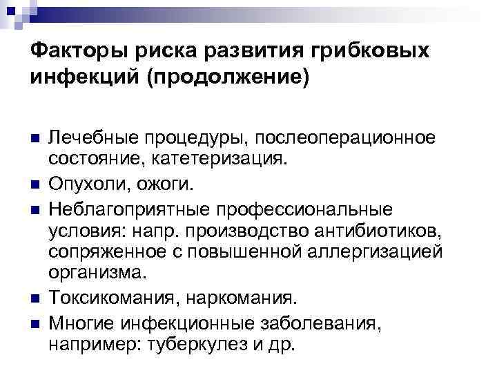 Факторы риска развития грибковых инфекций (продолжение) n n n Лечебные процедуры, послеоперационное состояние, катетеризация.