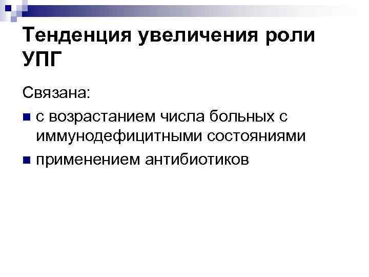 Тенденция увеличения роли УПГ Связана: n с возрастанием числа больных с иммунодефицитными состояниями n