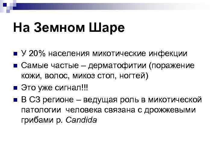 На Земном Шаре n n У 20% населения микотические инфекции Самые частые – дерматофитии