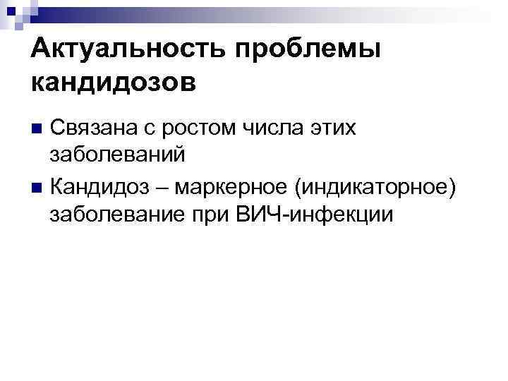 Актуальность проблемы кандидозов Связана с ростом числа этих заболеваний n Кандидоз – маркерное (индикаторное)