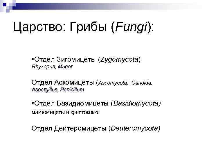 Царство: Грибы (Fungi): • Отдел Зигомицеты (Zygomycota) Rhyzopus, Mucor Отдел Аскомицеты (Ascomycota) Candida, Aspergillus,