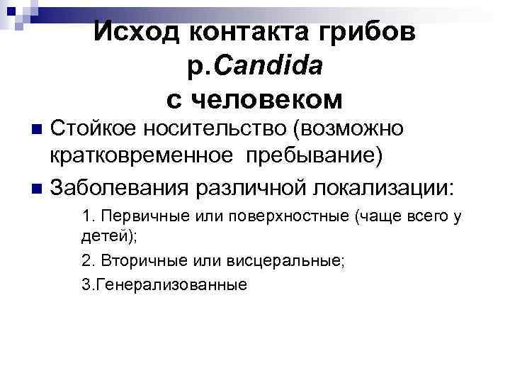 Исход контакта грибов р. Candida с человеком Стойкое носительство (возможно кратковременное пребывание) n Заболевания