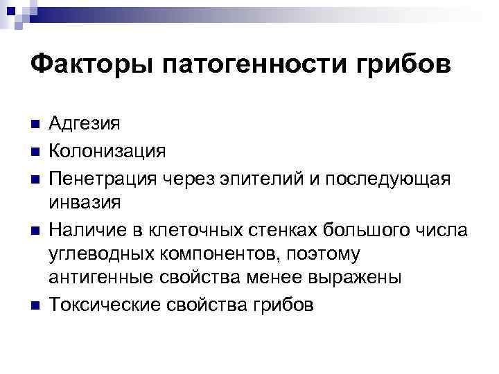 Факторы патогенности грибов n n n Адгезия Колонизация Пенетрация через эпителий и последующая инвазия