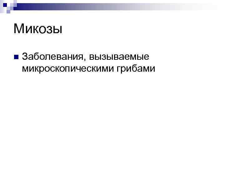 Микозы n Заболевания, вызываемые микроскопическими грибами 