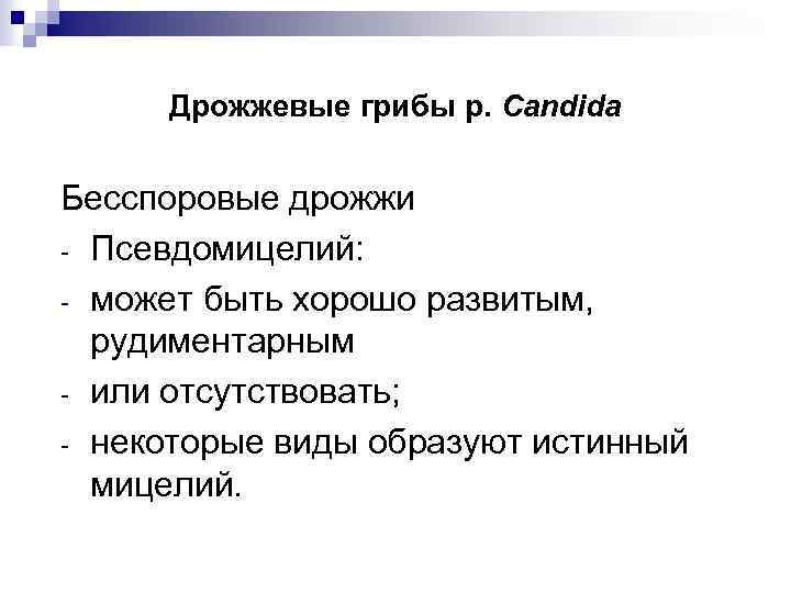 Дрожжевые грибы р. Candida Бесспоровые дрожжи - Псевдомицелий: - может быть хорошо развитым, рудиментарным