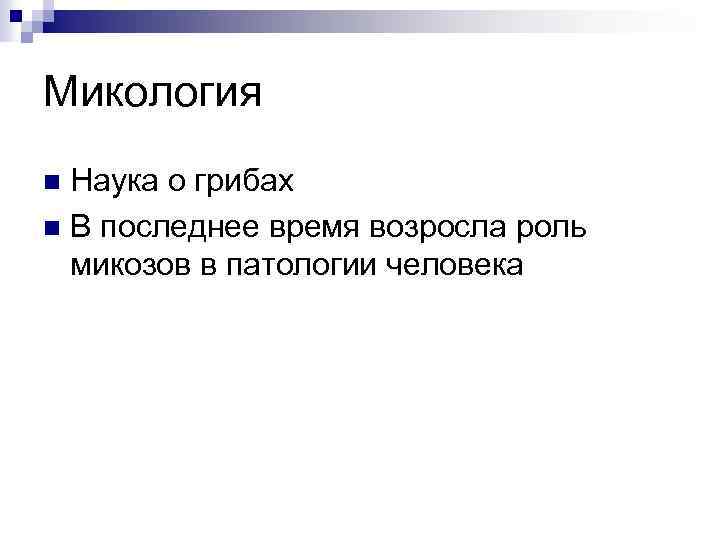 Микология Наука о грибах n В последнее время возросла роль микозов в патологии человека