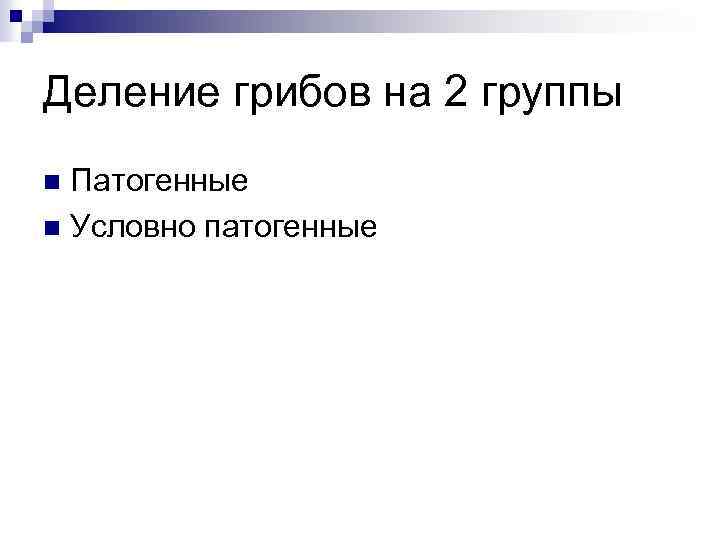 Деление грибов на 2 группы Патогенные n Условно патогенные n 