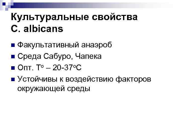 Культуральные свойства C. albicans Факультативный анаэроб n Среда Сабуро, Чапека n Опт. То –