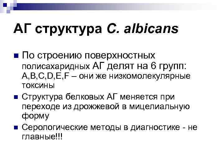 АГ структура C. albicans n n n По строению поверхностных полисахаридных АГ делят на