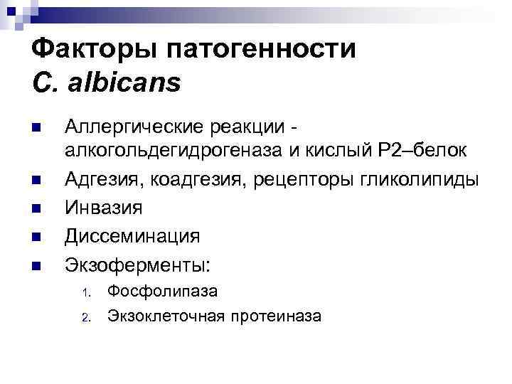 Факторы патогенности C. albicans n n n Аллергические реакции алкогольдегидрогеназа и кислый Р 2–белок