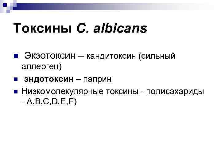 Токсины C. albicans n n n Экзотоксин – кандитоксин (сильный аллерген) эндотоксин – паприн