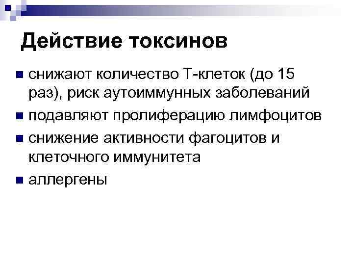 Действие токсинов снижают количество Т-клеток (до 15 раз), риск аутоиммунных заболеваний n подавляют пролиферацию