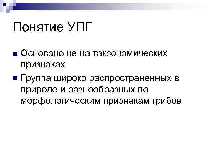 Понятие УПГ Основано не на таксономических признаках n Группа широко распространенных в природе и