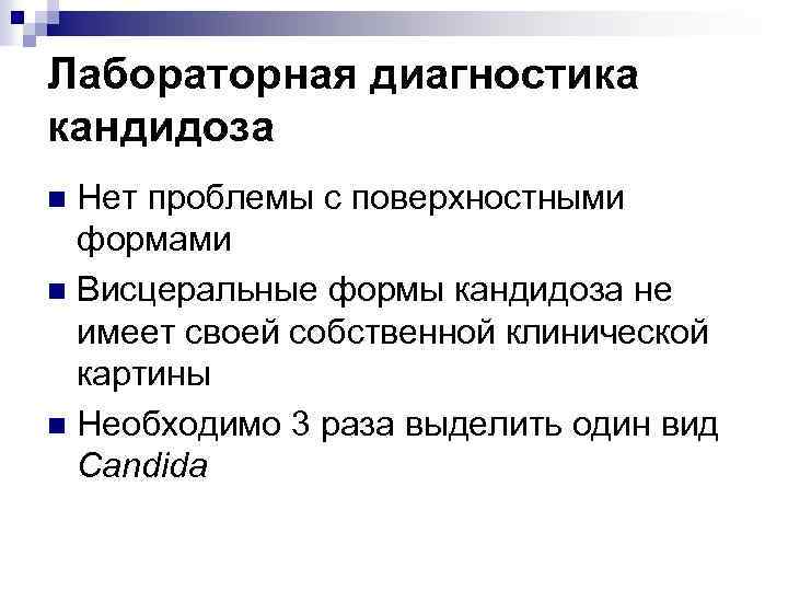 Лабораторная диагностика кандидоза Нет проблемы с поверхностными формами n Висцеральные формы кандидоза не имеет
