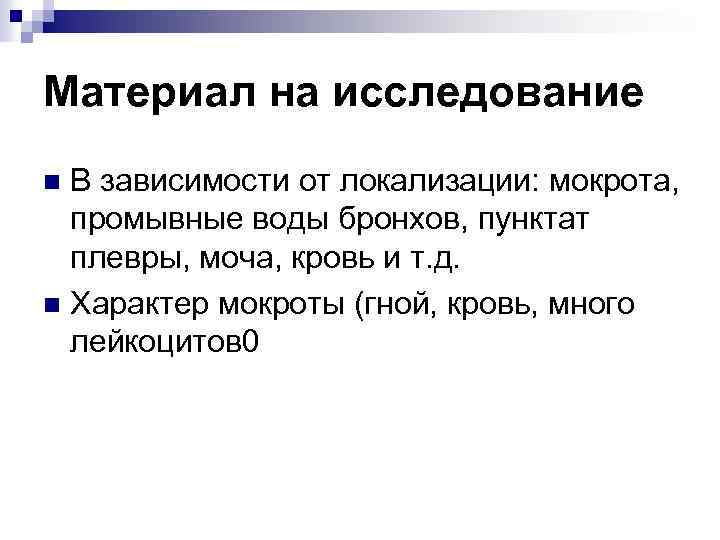 Материал на исследование В зависимости от локализации: мокрота, промывные воды бронхов, пунктат плевры, моча,