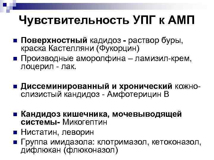 Чувствительность УПГ к АМП n n Поверхностный кадидоз - раствор буры, краска Кастелляни (Фукорцин)