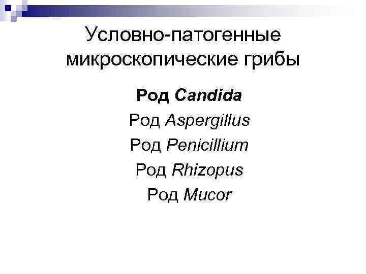 Условно-патогенные микроскопические грибы Род Candida Род Aspergillus Род Penicillium Род Rhizopus Род Mucor 