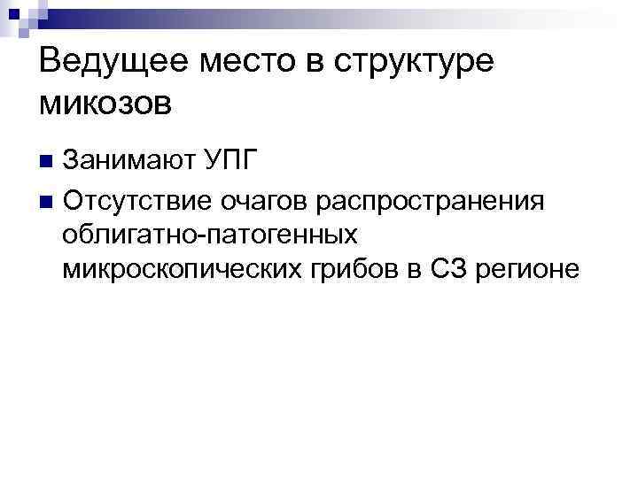 Ведущее место в структуре микозов Занимают УПГ n Отсутствие очагов распространения облигатно-патогенных микроскопических грибов