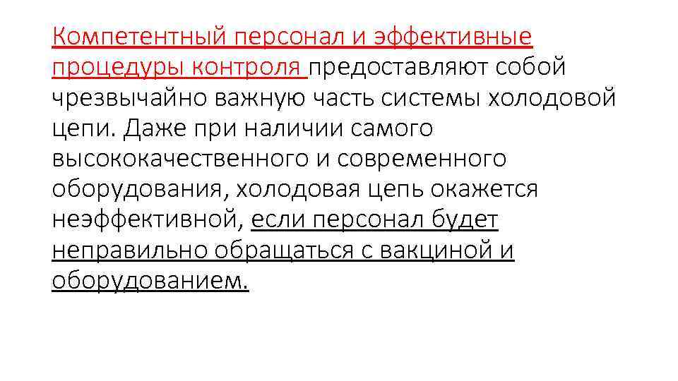 Компетентный персонал и эффективные процедуры контроля предоставляют собой чрезвычайно важную часть системы холодовой цепи.
