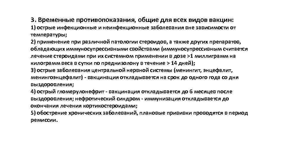 3. Временные противопоказания, общие для всех видов вакцин: 1) острые инфекционные и неинфекционные заболевания