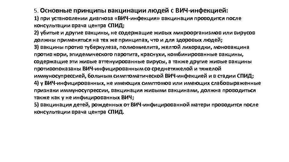 5. Основные принципы вакцинации людей с ВИЧ-инфекцией: 1) при установлении диагноза «ВИЧ-инфекция» вакцинация проводится
