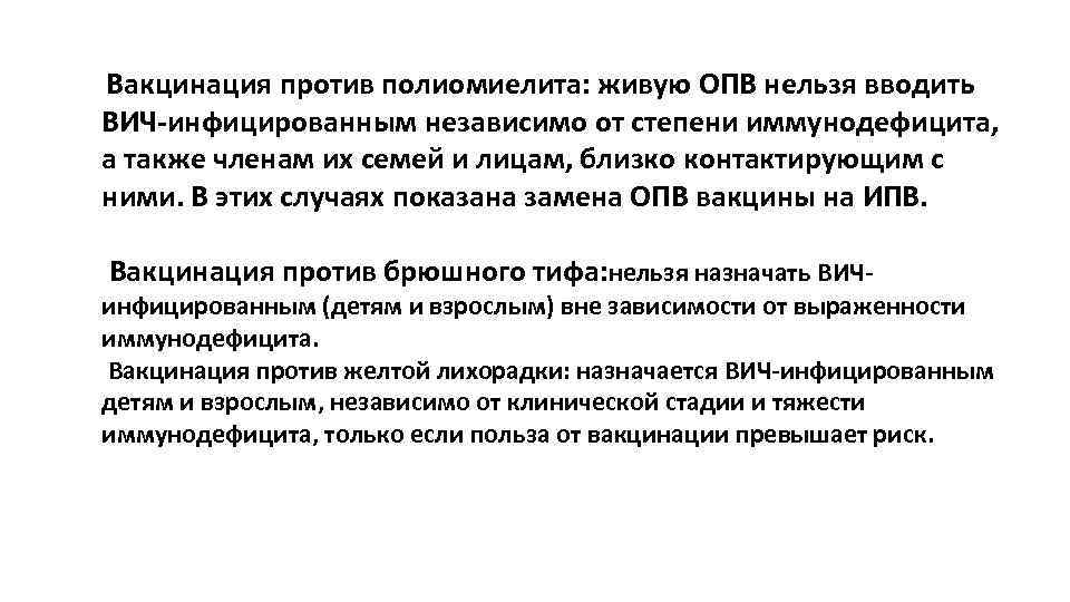 Вакцинация против полиомиелита: живую ОПВ нельзя вводить ВИЧ-инфицированным независимо от степени иммунодефицита, а также