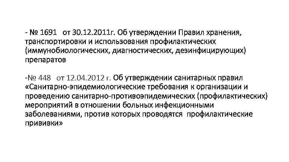- № 1691 от 30. 12. 2011 г. Об утверждении Правил хранения, транспортировки и