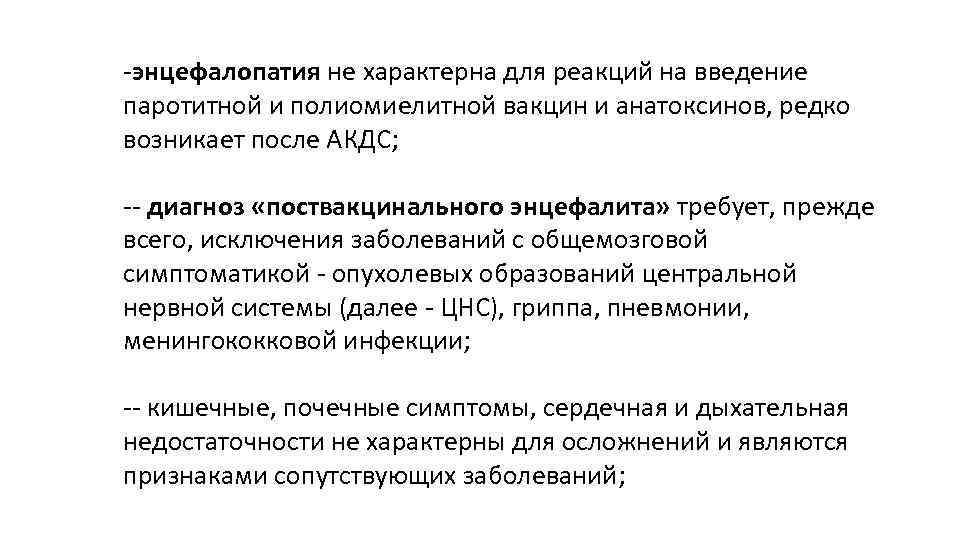 -энцефалопатия не характерна для реакций на введение паротитной и полиомиелитной вакцин и анатоксинов, редко