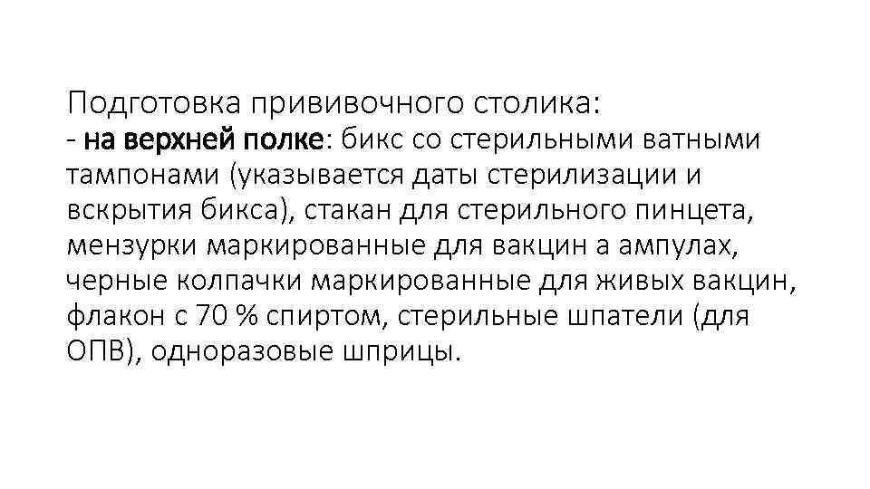 Подготовка прививочного столика: - на верхней полке: бикс со стерильными ватными тампонами (указывается даты
